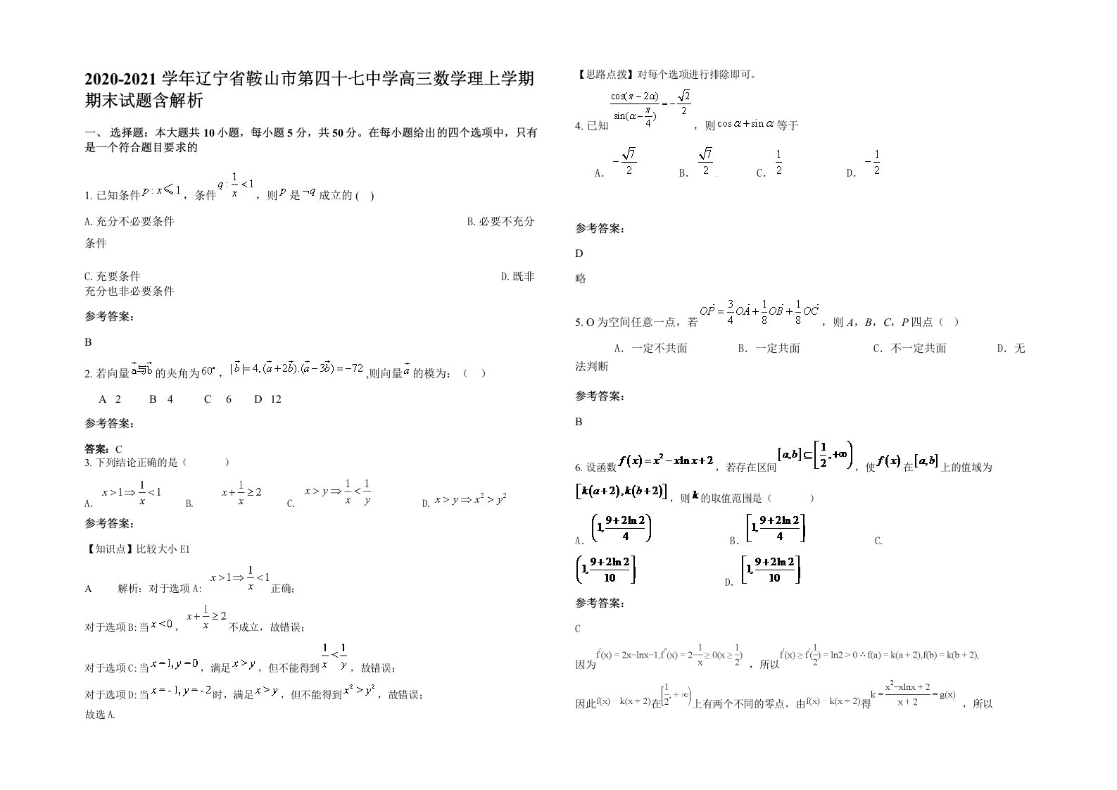 2020-2021学年辽宁省鞍山市第四十七中学高三数学理上学期期末试题含解析