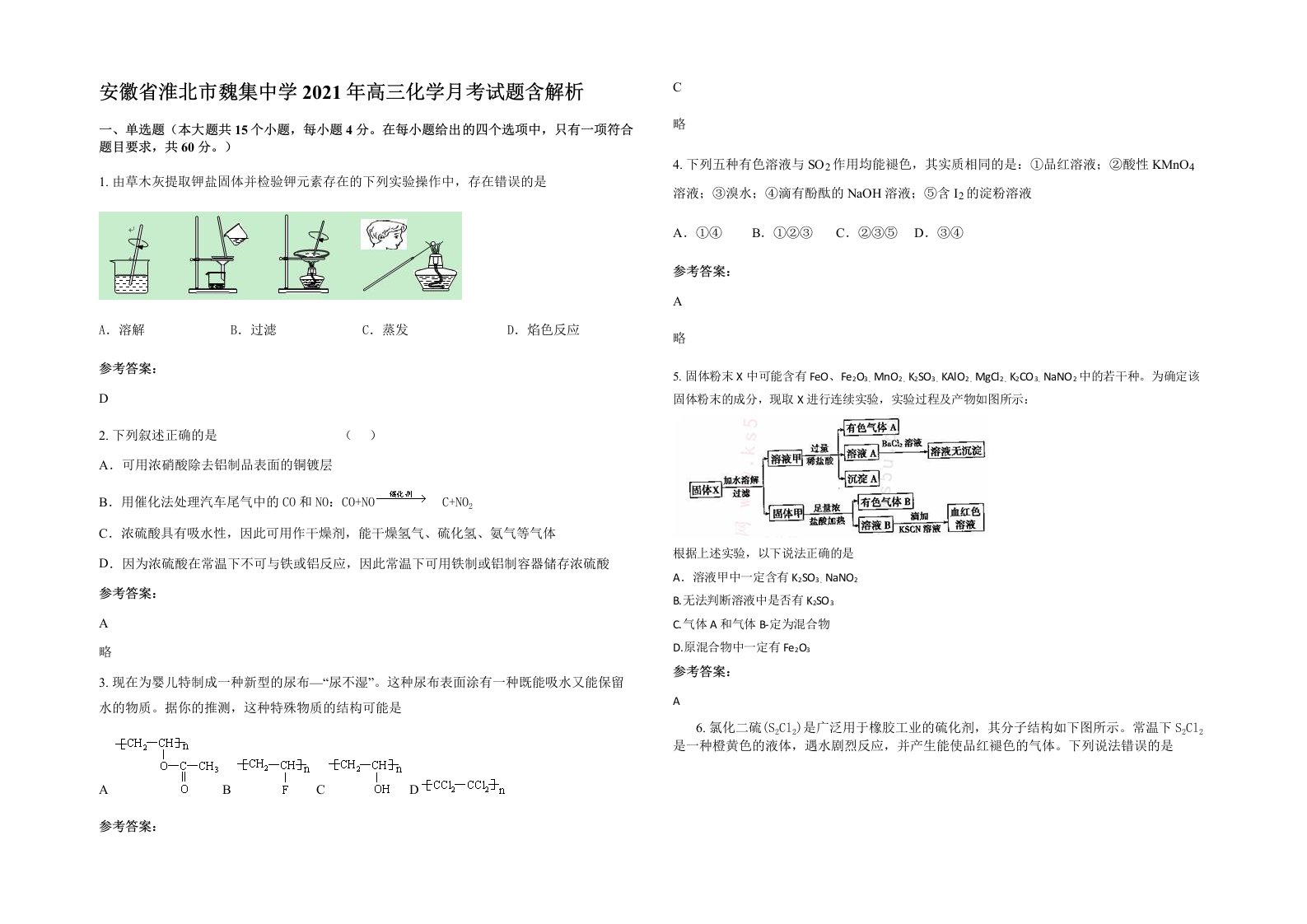 安徽省淮北市魏集中学2021年高三化学月考试题含解析