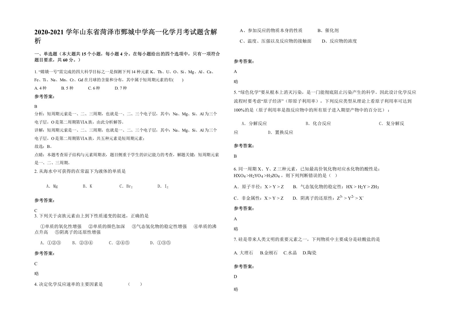 2020-2021学年山东省菏泽市鄄城中学高一化学月考试题含解析