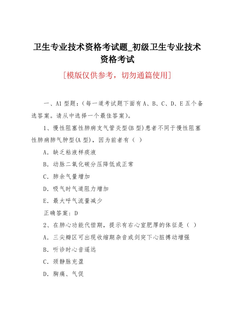 初级卫生专业技术资格考试