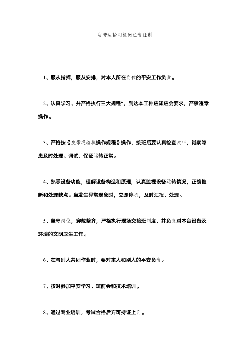 2022皮带运输司机岗位责任制精选