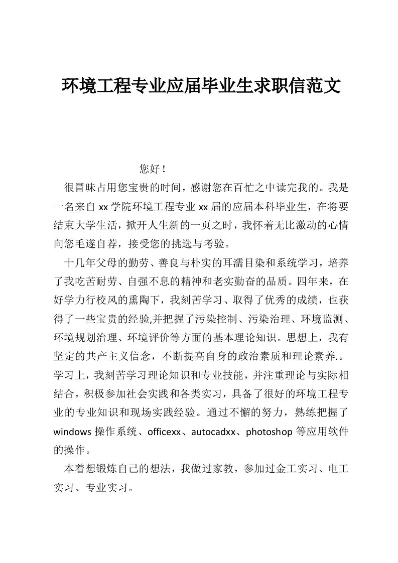 环境工程专业应届毕业生求职信范文