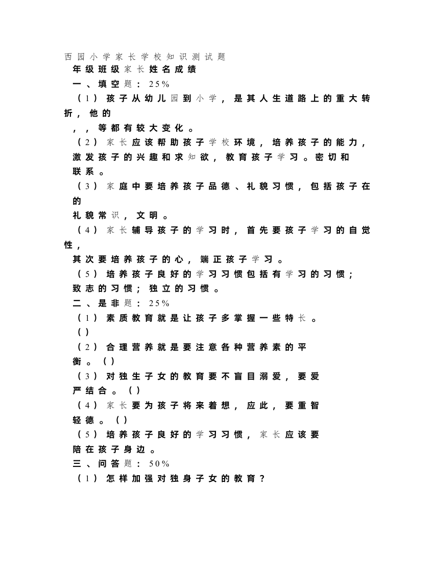 西园小学家长学校知识测试题