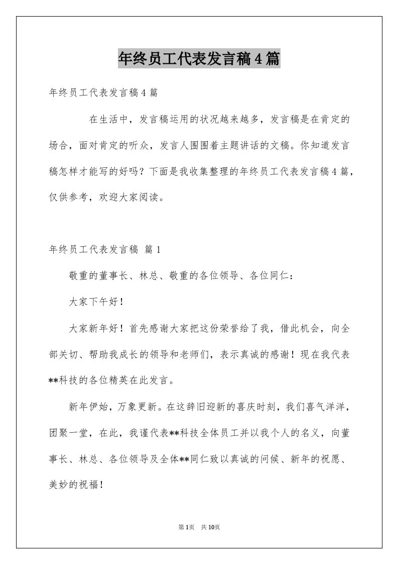 年终员工代表发言稿4篇