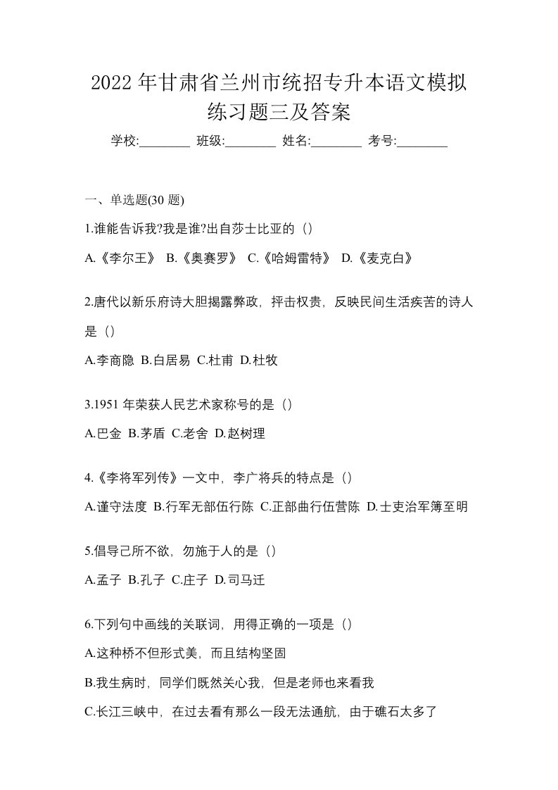 2022年甘肃省兰州市统招专升本语文模拟练习题三及答案