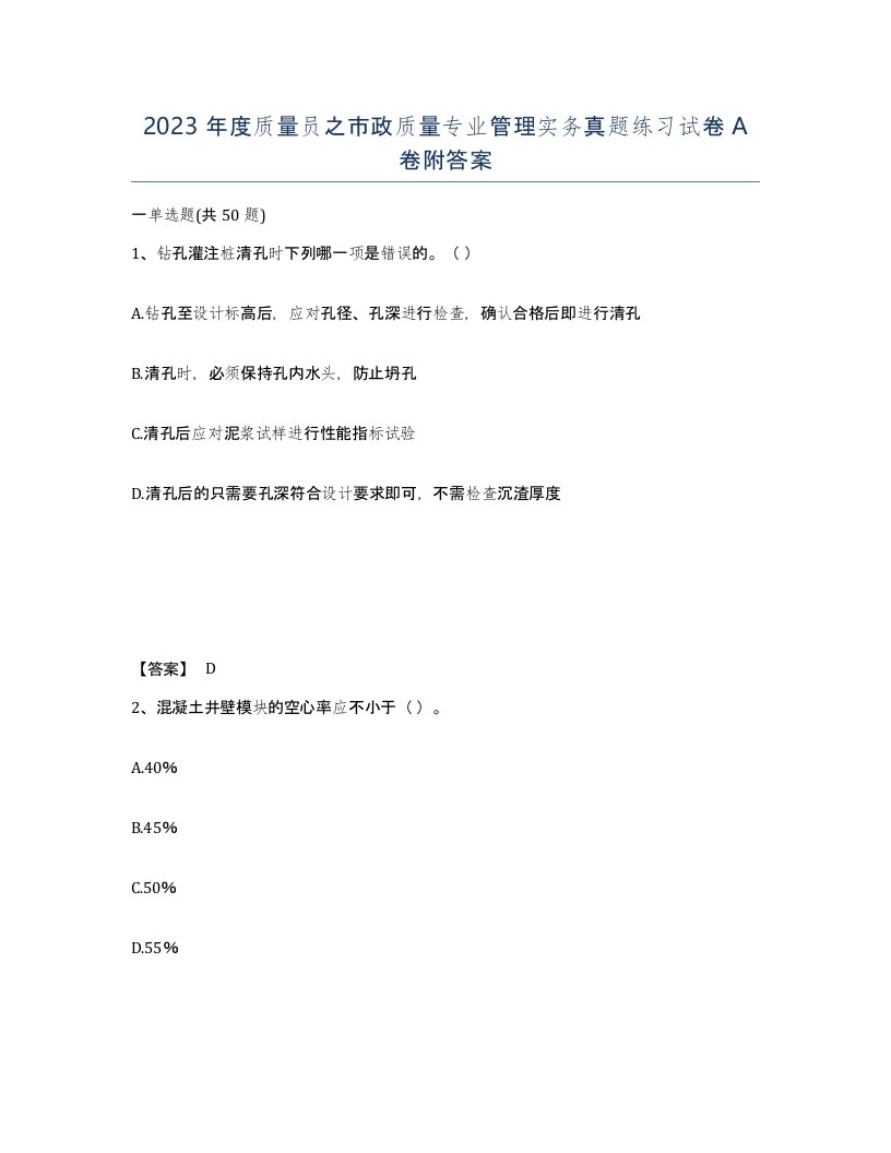 2023年度质量员之市政质量专业管理实务真题练习试卷A卷附答案