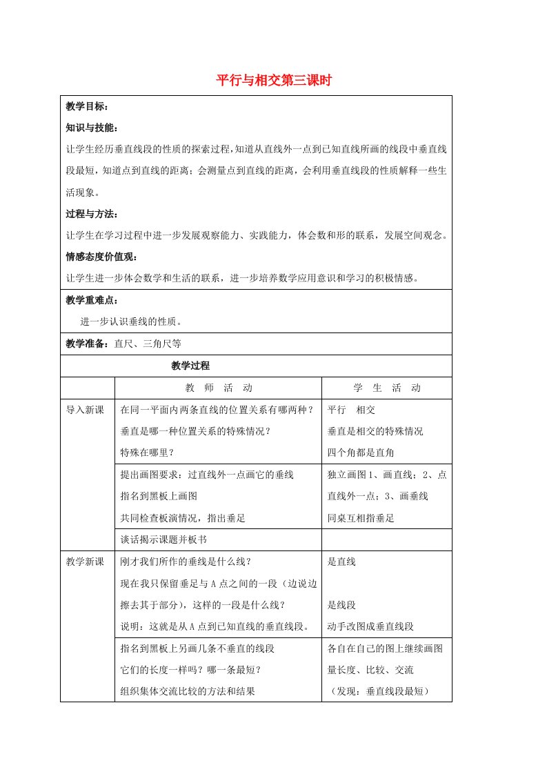 四年级数学上册平行与相交第三课时教案苏教版