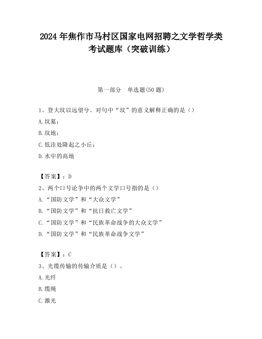 2024年焦作市马村区国家电网招聘之文学哲学类考试题库（突破训练）