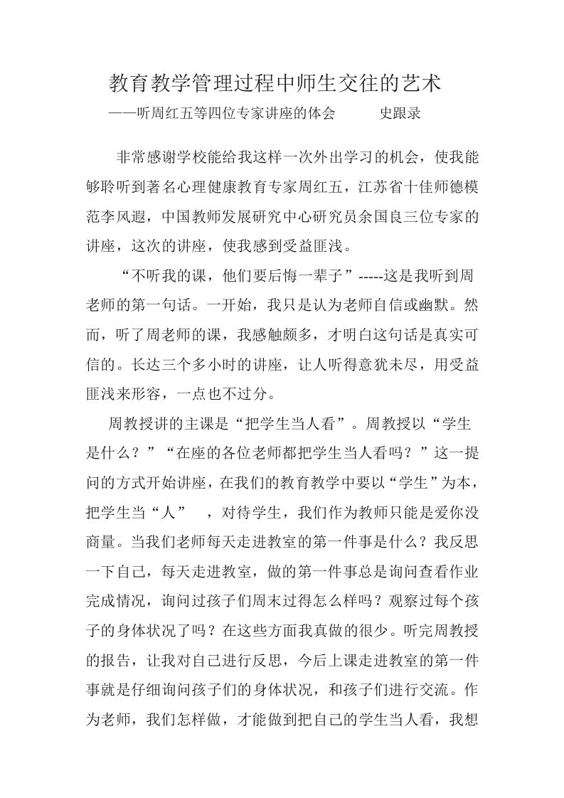 教育教学管理过程中师生交往的艺术