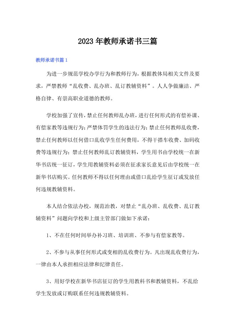 2023年教师承诺书三篇