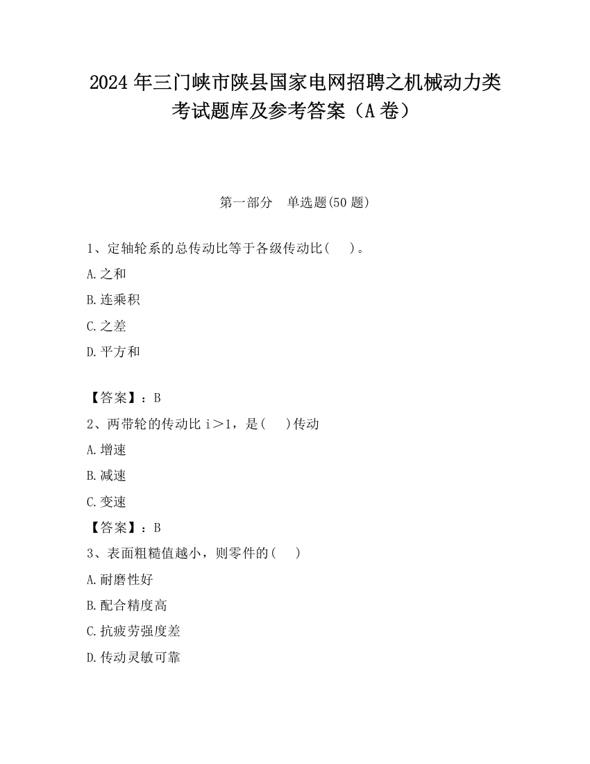 2024年三门峡市陕县国家电网招聘之机械动力类考试题库及参考答案（A卷）