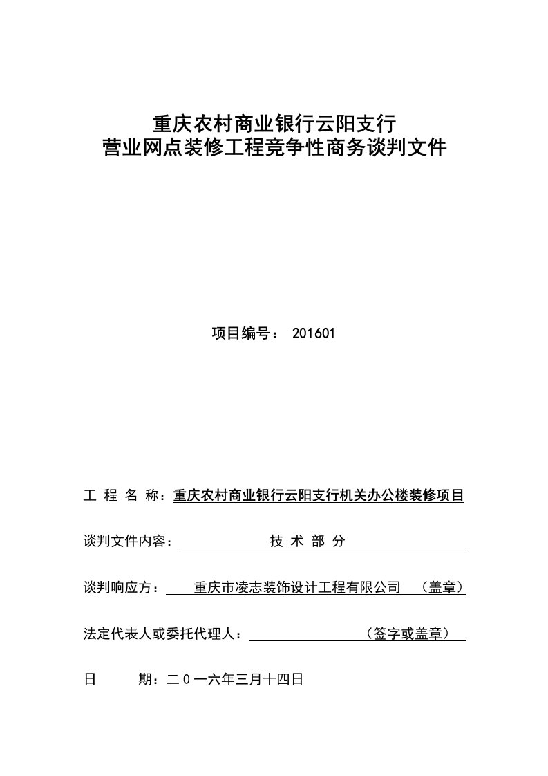 重庆农村商业银行云阳支行机关办公楼装修项目施工方案