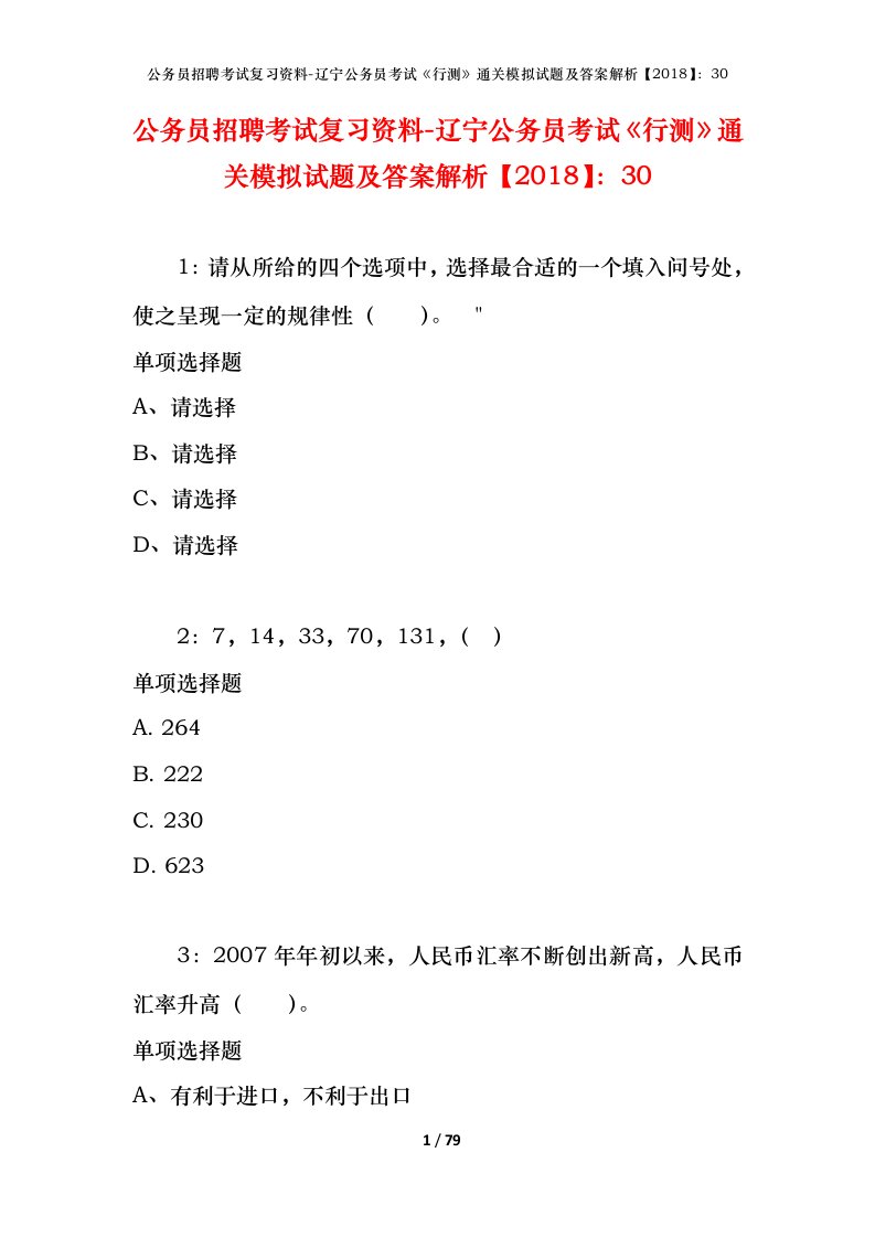 公务员招聘考试复习资料-辽宁公务员考试行测通关模拟试题及答案解析201830_5