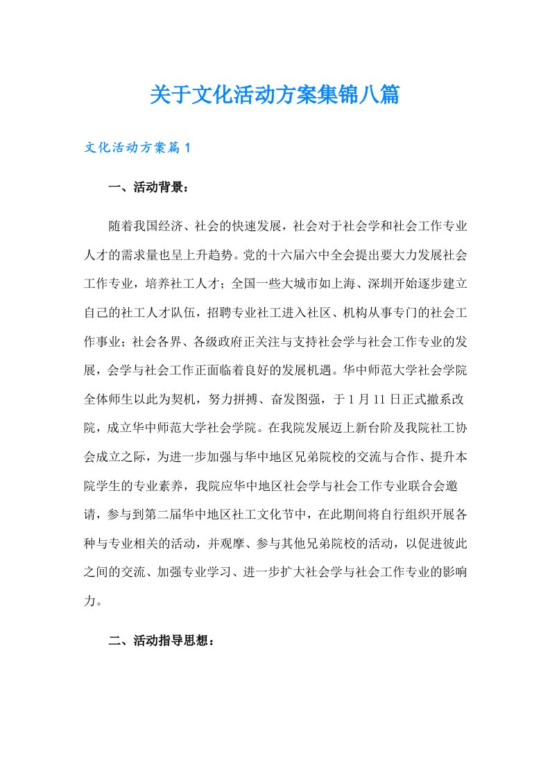 关于文化活动方案集锦八篇