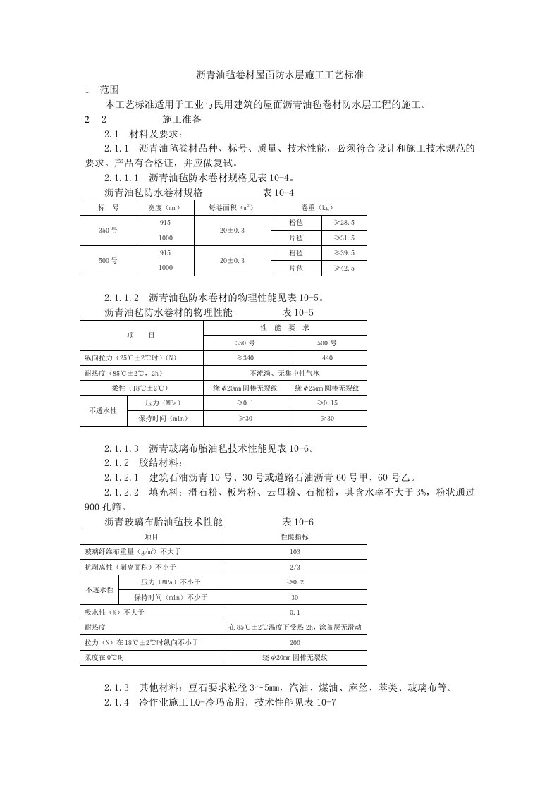 沥青油毡卷材屋面防水层施工工艺标准word版