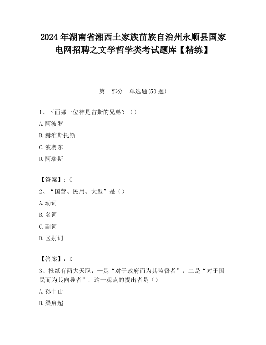 2024年湖南省湘西土家族苗族自治州永顺县国家电网招聘之文学哲学类考试题库【精练】