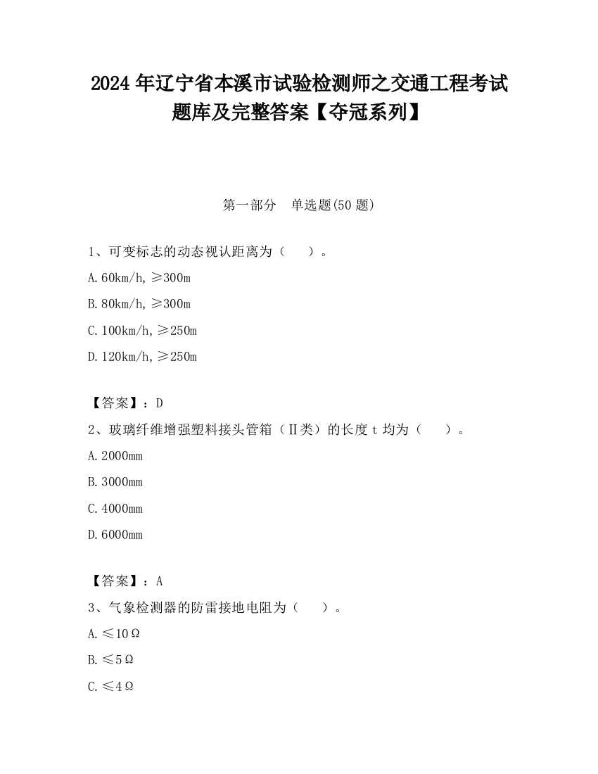 2024年辽宁省本溪市试验检测师之交通工程考试题库及完整答案【夺冠系列】