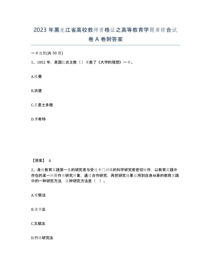 2023年黑龙江省高校教师资格证之高等教育学题库综合试卷A卷附答案