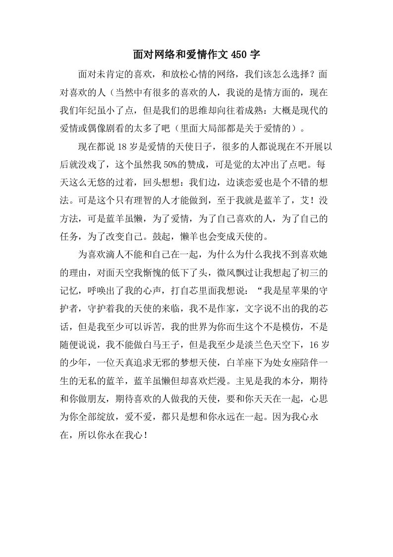 面对网络和爱情作文450字