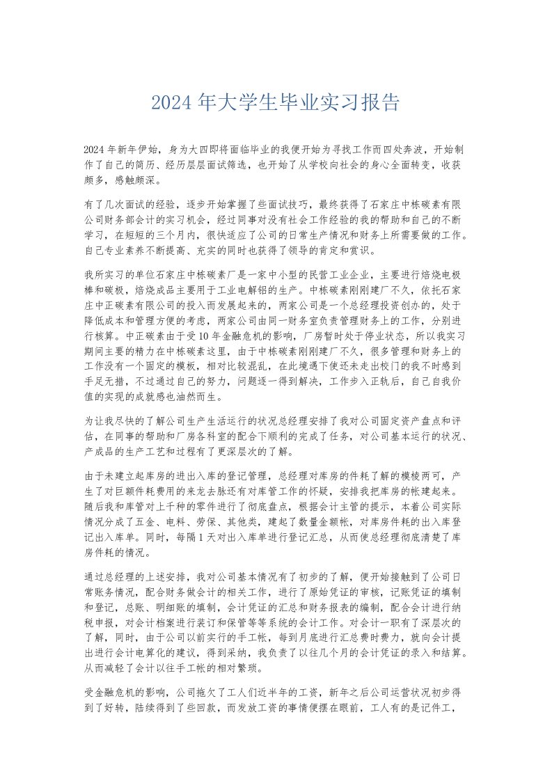 实习报告2024年大学生毕业实习报告003