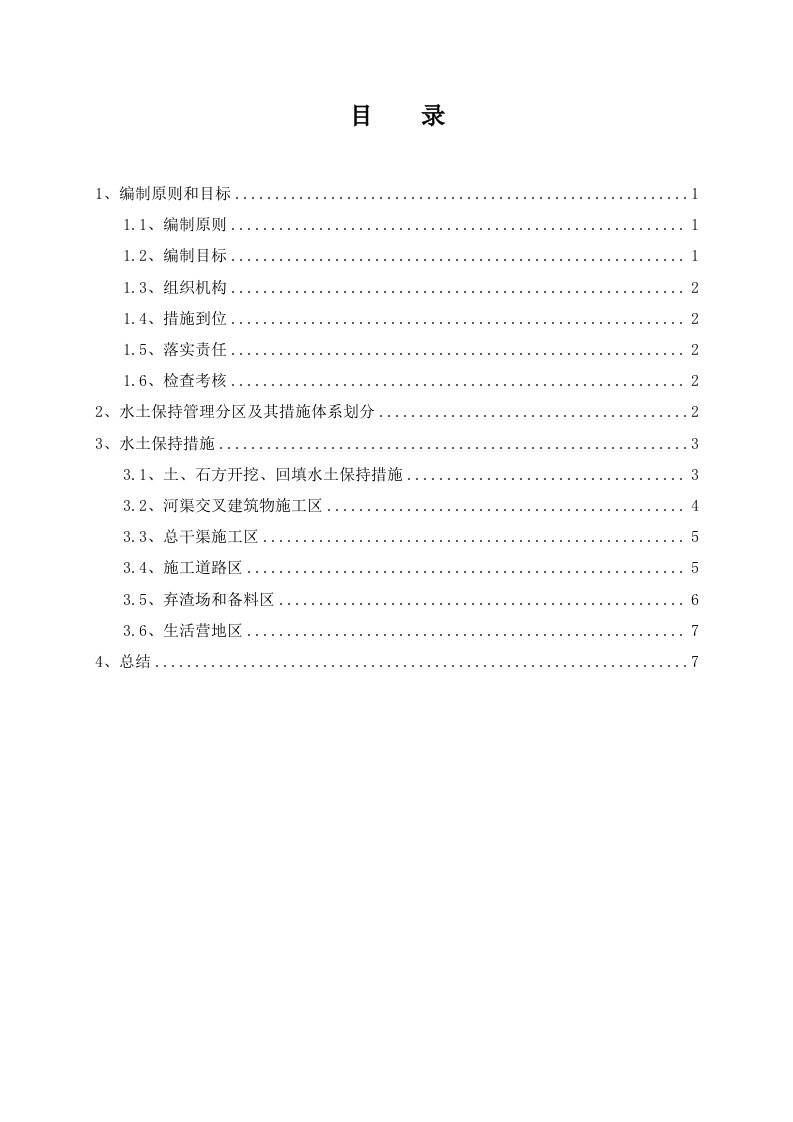 水土保持设施安全度汛方案