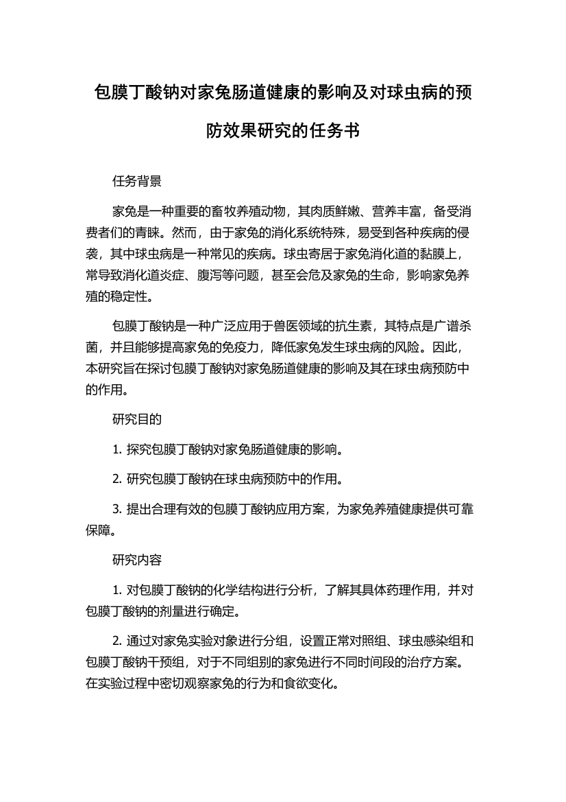 包膜丁酸钠对家兔肠道健康的影响及对球虫病的预防效果研究的任务书