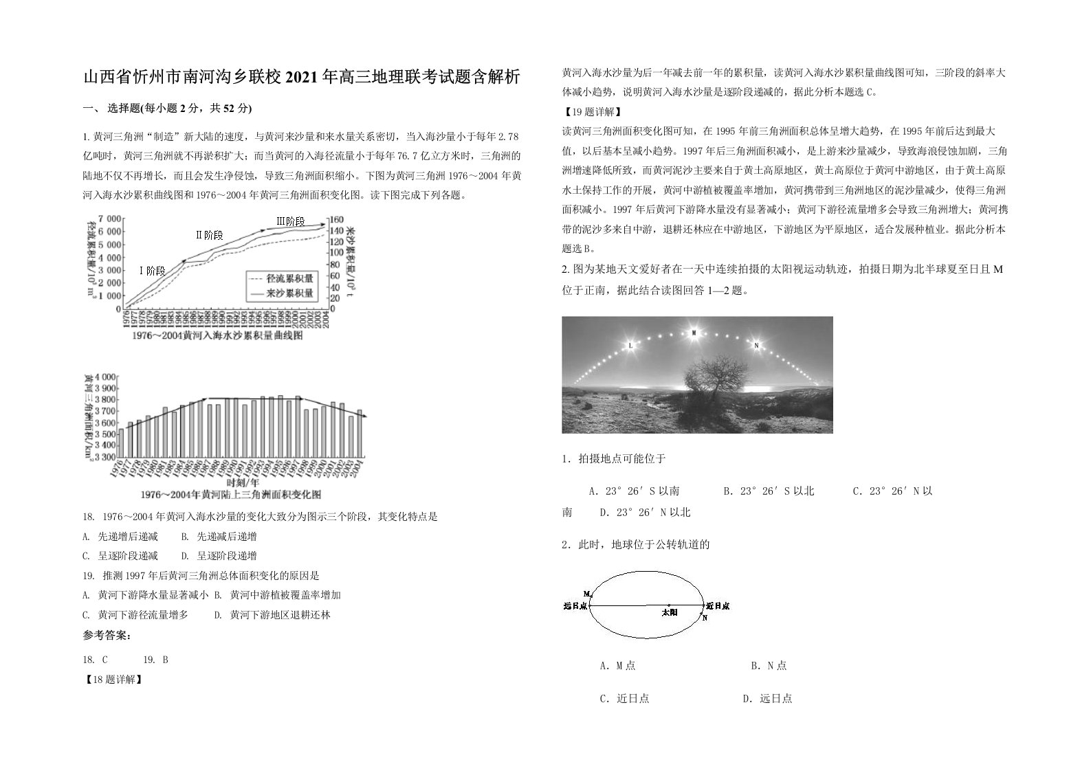 山西省忻州市南河沟乡联校2021年高三地理联考试题含解析