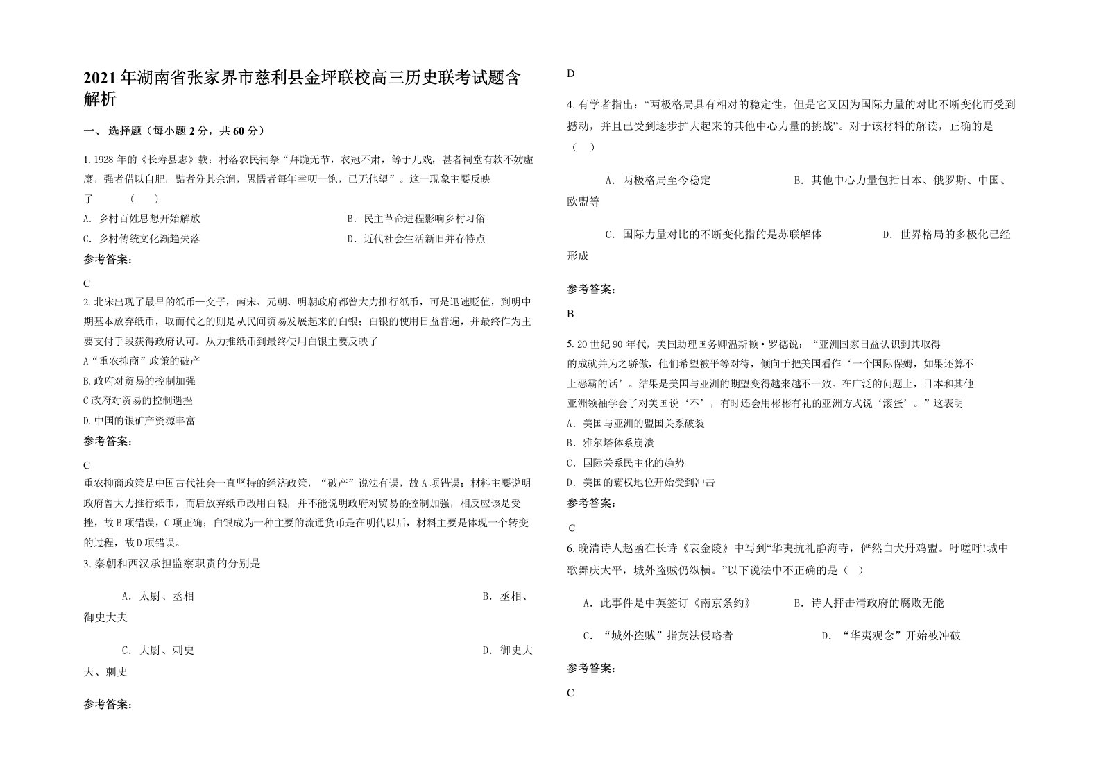 2021年湖南省张家界市慈利县金坪联校高三历史联考试题含解析