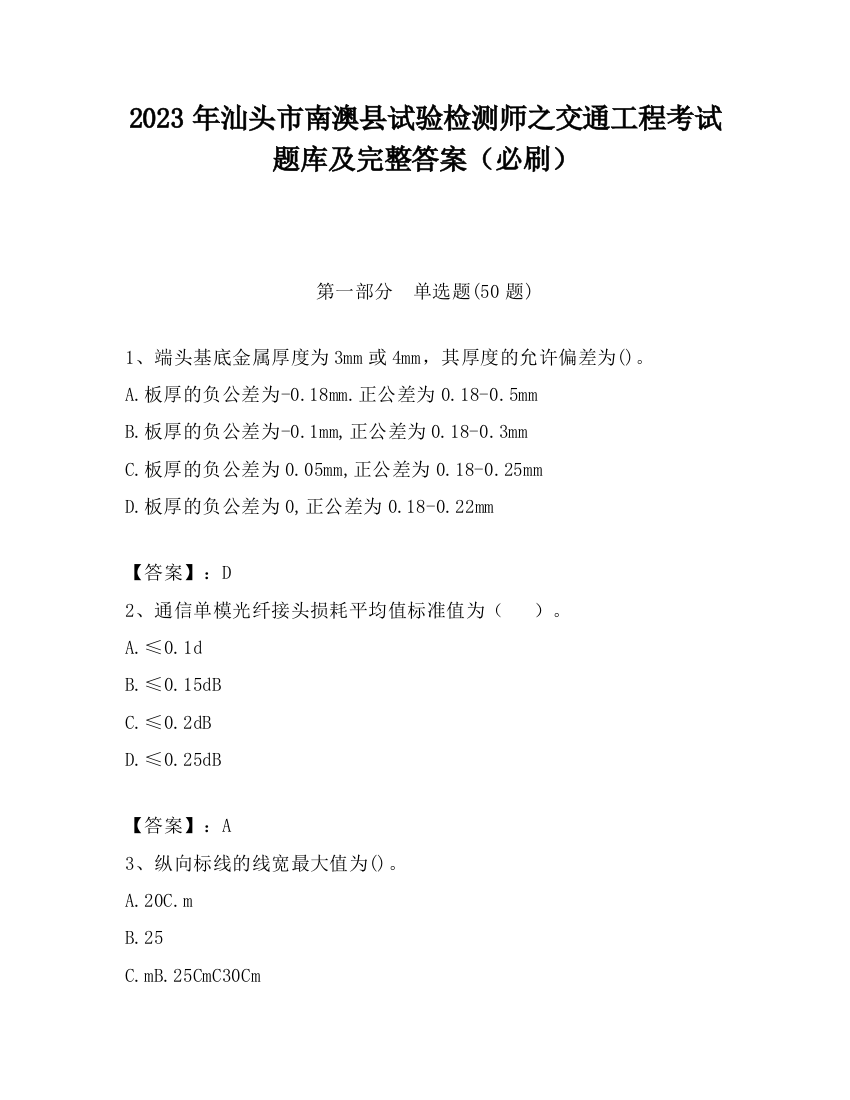 2023年汕头市南澳县试验检测师之交通工程考试题库及完整答案（必刷）