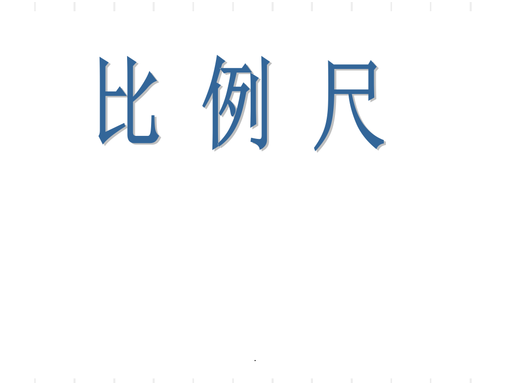 北师大版六年级数学下册比例尺精ppt课件