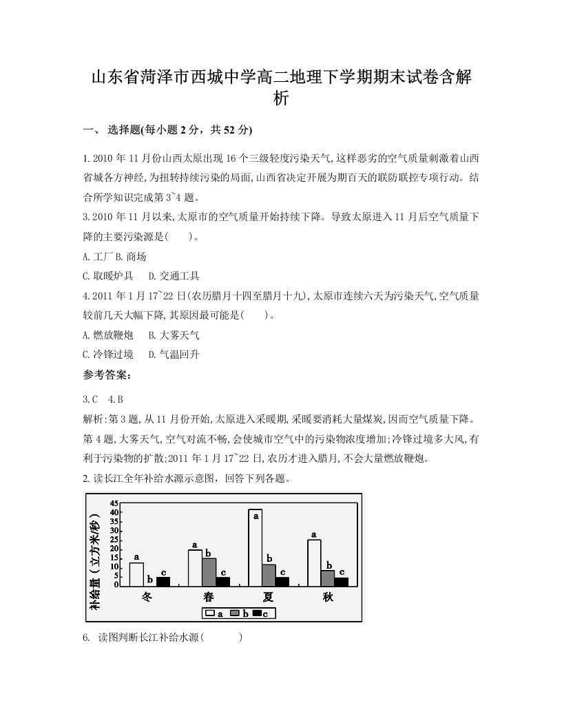 山东省菏泽市西城中学高二地理下学期期末试卷含解析