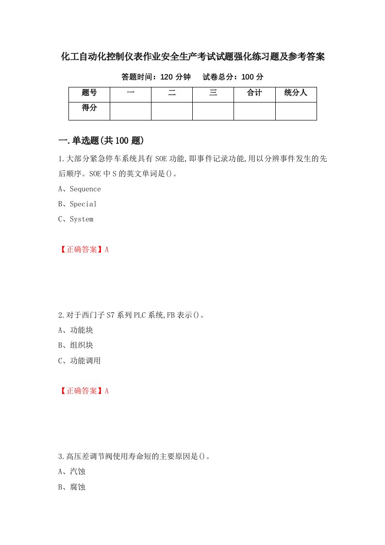 化工自动化控制仪表作业安全生产考试试题强化练习题及参考答案17