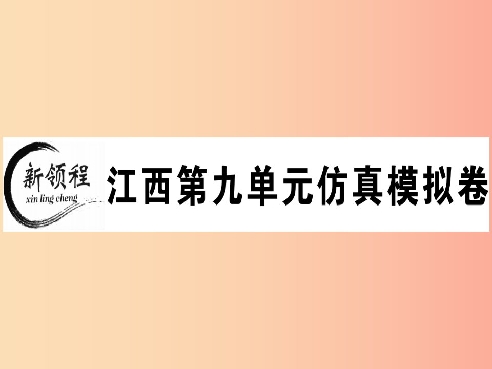 江西专版八年级英语上册Unit9Canyoucometomyparty仿真模拟卷习题课件