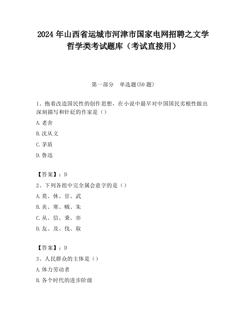 2024年山西省运城市河津市国家电网招聘之文学哲学类考试题库（考试直接用）