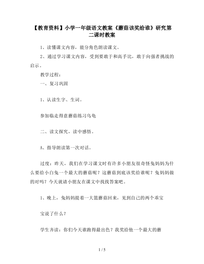 【教育资料】小学一年级语文教案《蘑菇该奖给谁》研究第二课时教案