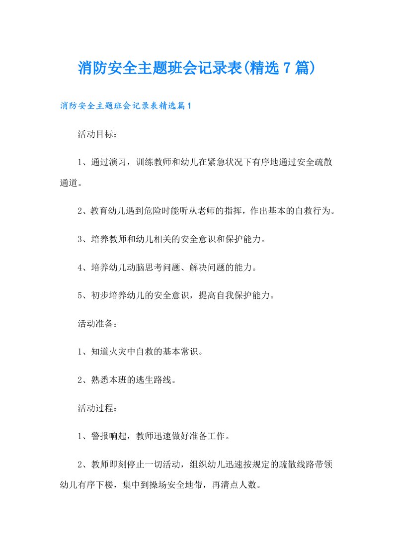 消防安全主题班会记录表(精选7篇)