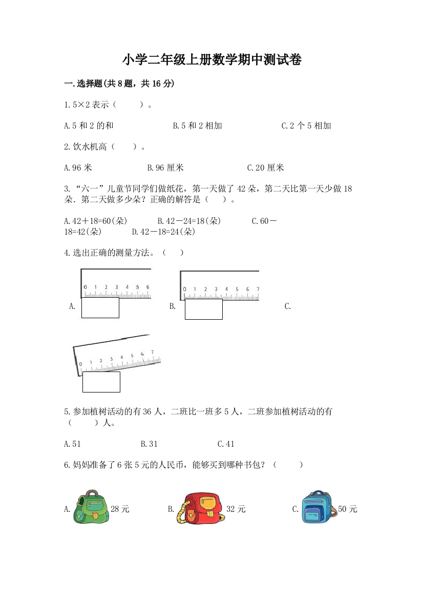 小学二年级上册数学期中测试卷含答案【完整版】