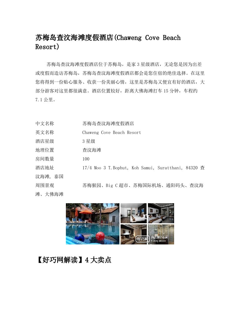 苏梅岛查汶海滩度假酒店(Chaweng+Cove+Beach+Resort)