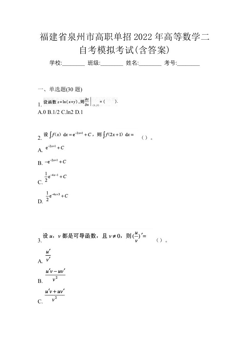 福建省泉州市高职单招2022年高等数学二自考模拟考试含答案