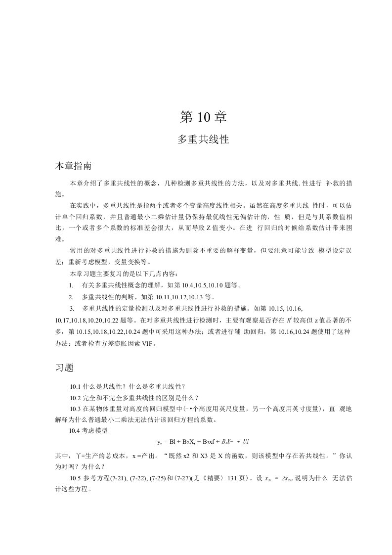 计量经济学习题答案