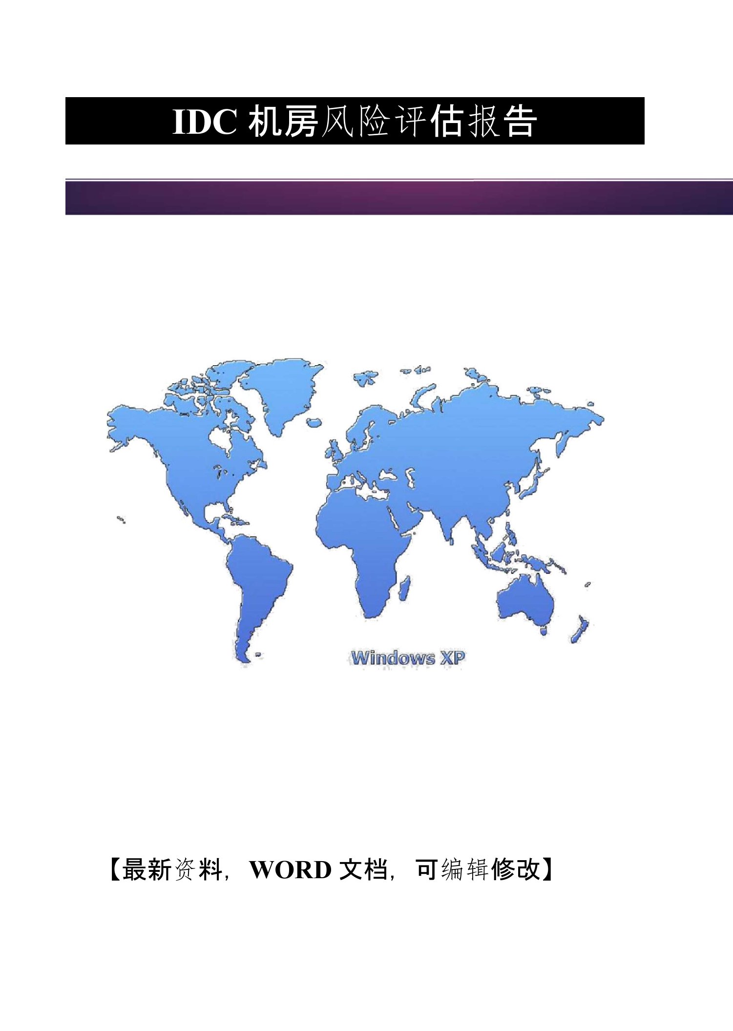 关于idc机房风险评估报告