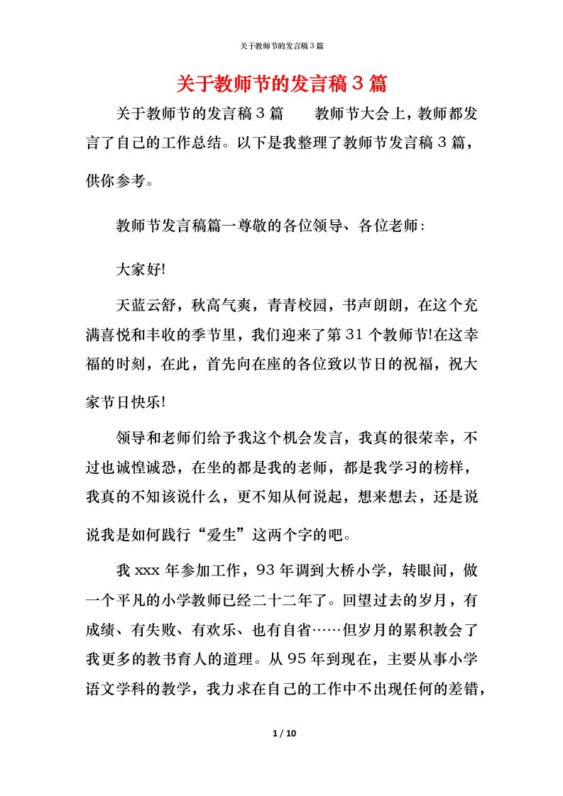 精编关于教师节的发言稿3篇