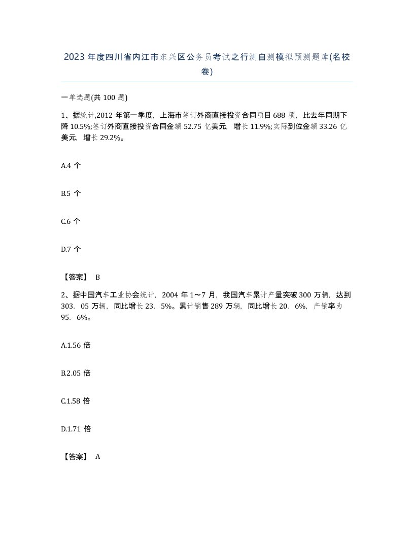 2023年度四川省内江市东兴区公务员考试之行测自测模拟预测题库名校卷