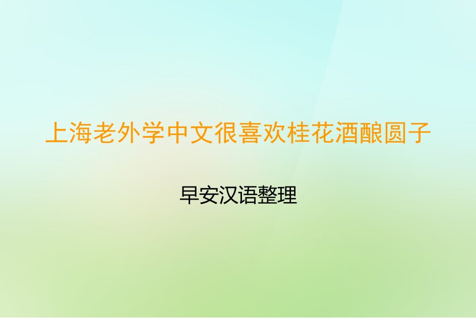 上海老外学中文很喜欢桂花酒酿圆子ppt课件