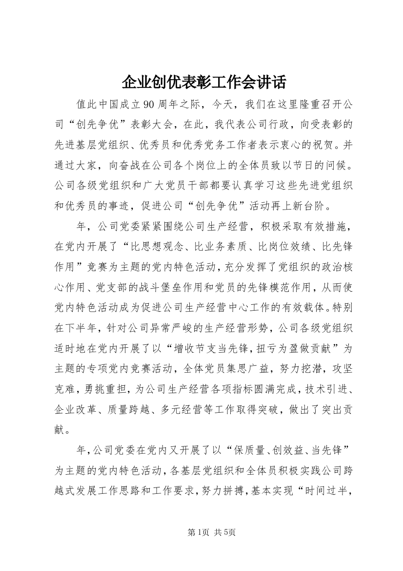 企业创优表彰工作会讲话