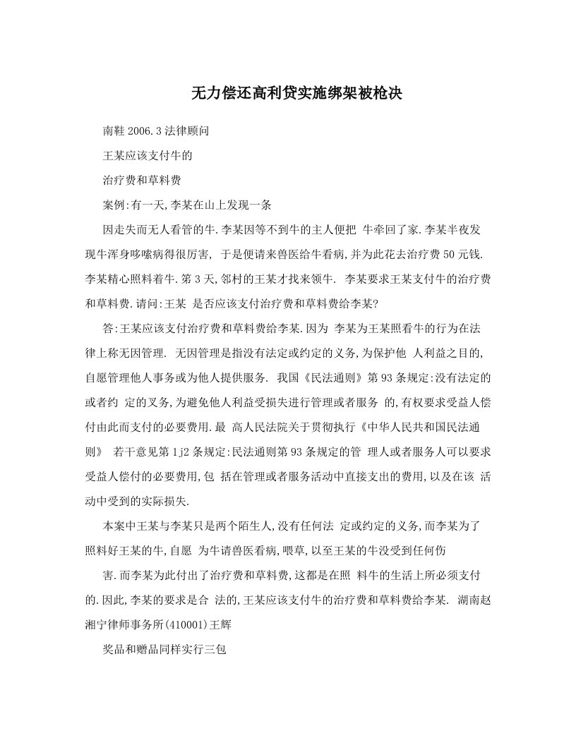 无力偿还高利贷实施绑架被枪决