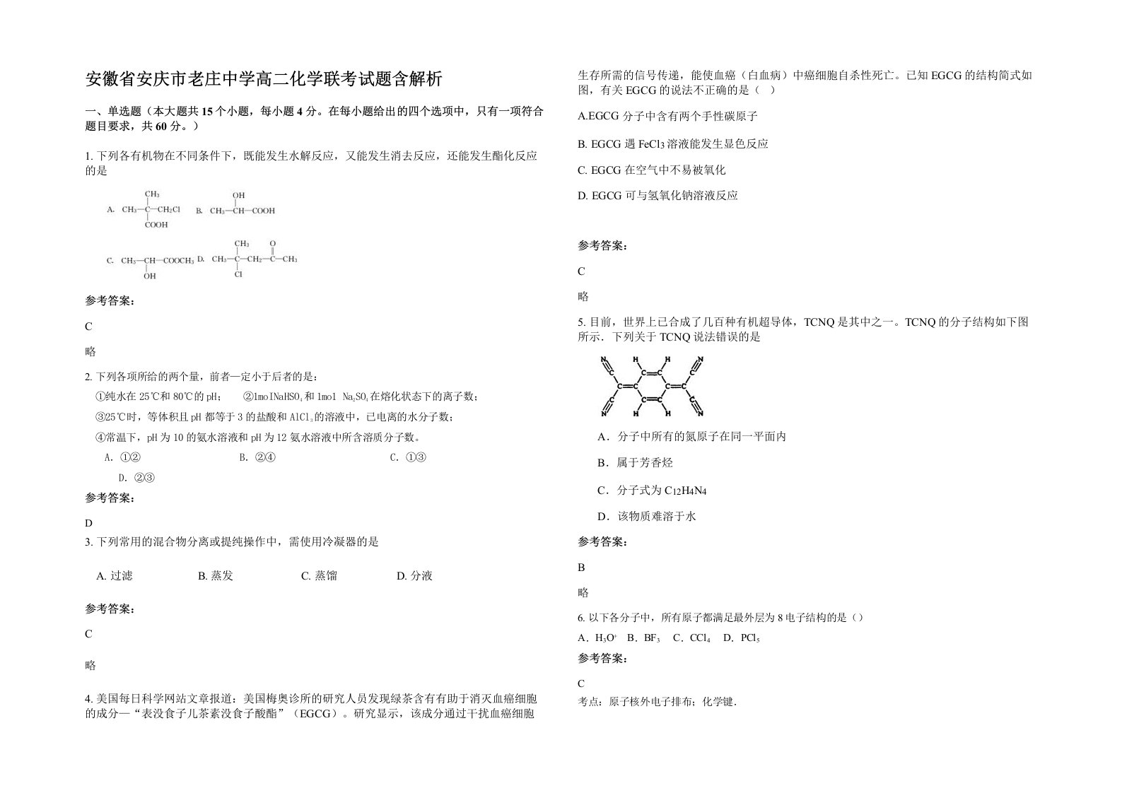 安徽省安庆市老庄中学高二化学联考试题含解析