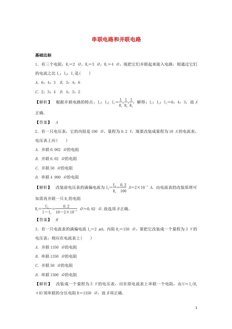 2021_2022高中物理第二章恒定电流第4节串联电路和并联电路作业1含解析新人教版选修3_1