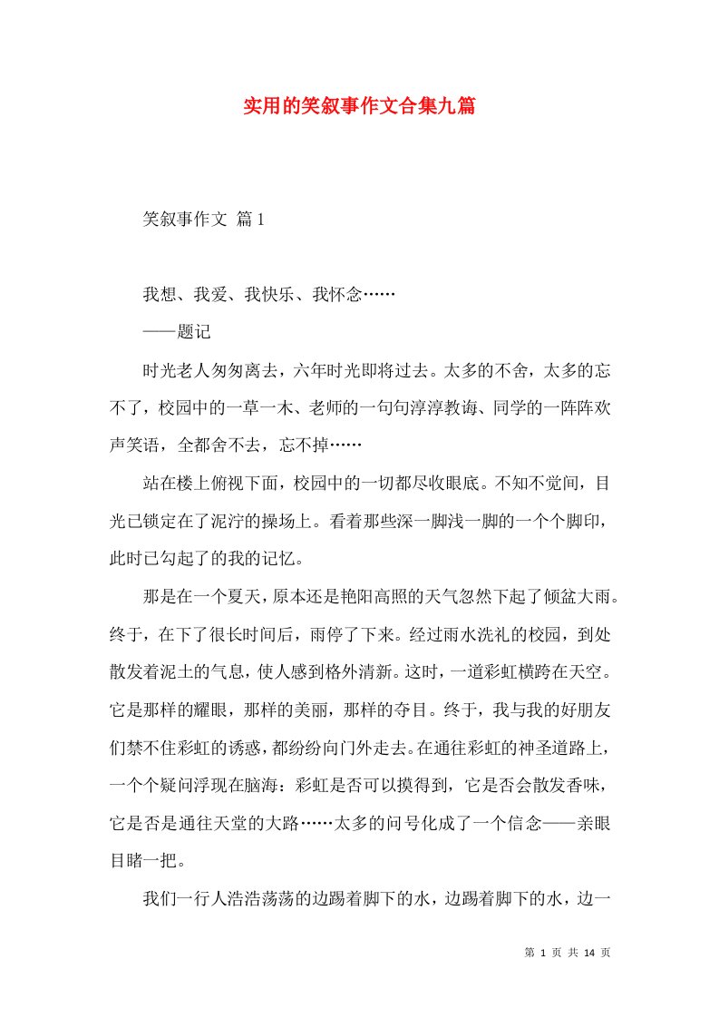 实用的笑叙事作文合集九篇