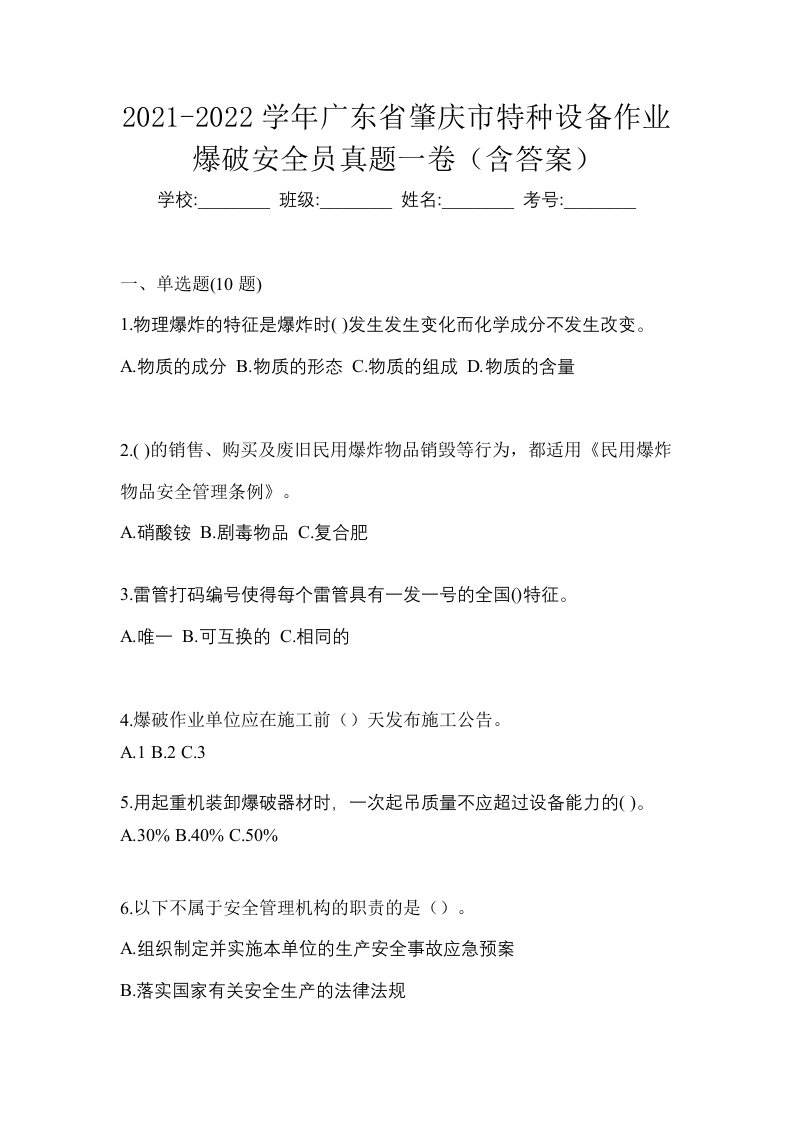 2021-2022学年广东省肇庆市特种设备作业爆破安全员真题一卷含答案